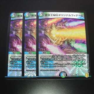 終末王秘伝オリジナルフィナーレ（同封割引あり）