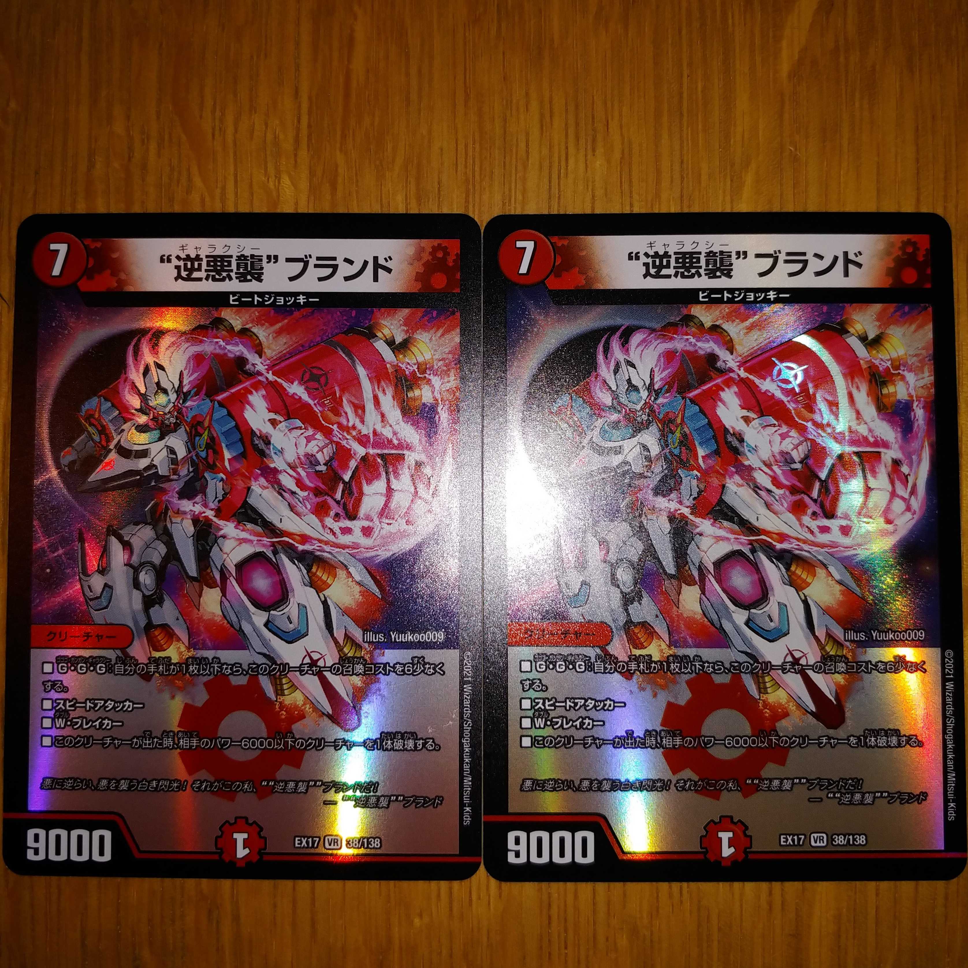 逆悪襲ブランド