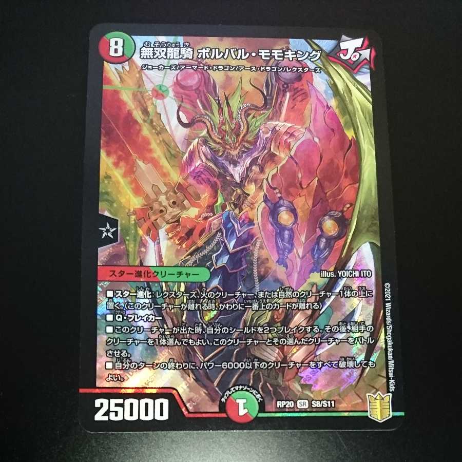 無双龍騎ボルバル・モモキング(同封割引あり)