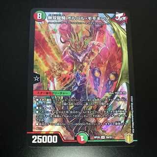 無双龍騎ボルバル・モモキング（同封割引あり）