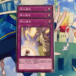 神の通告 ノーマル