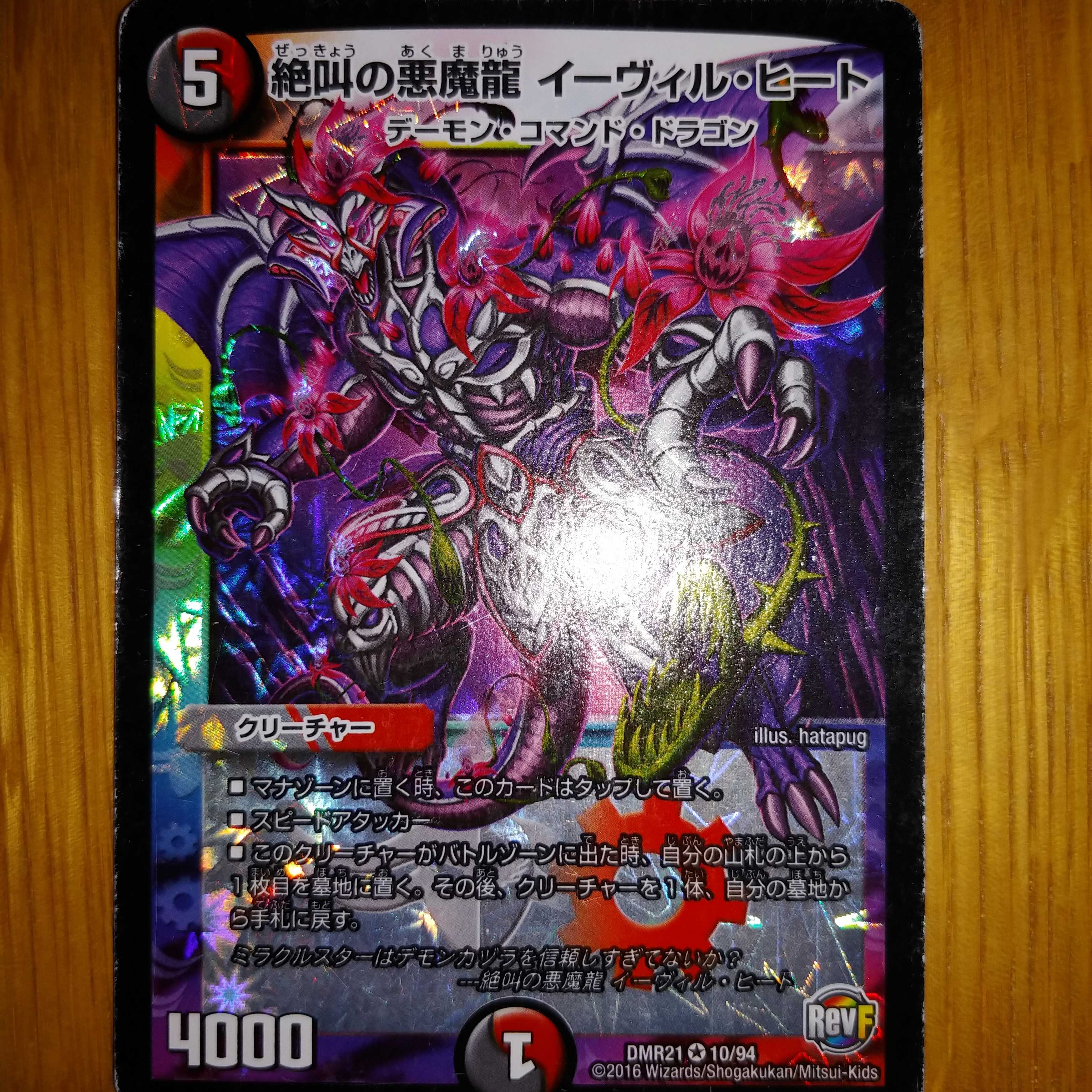 絶叫の悪魔龍 イーヴィル・ヒート