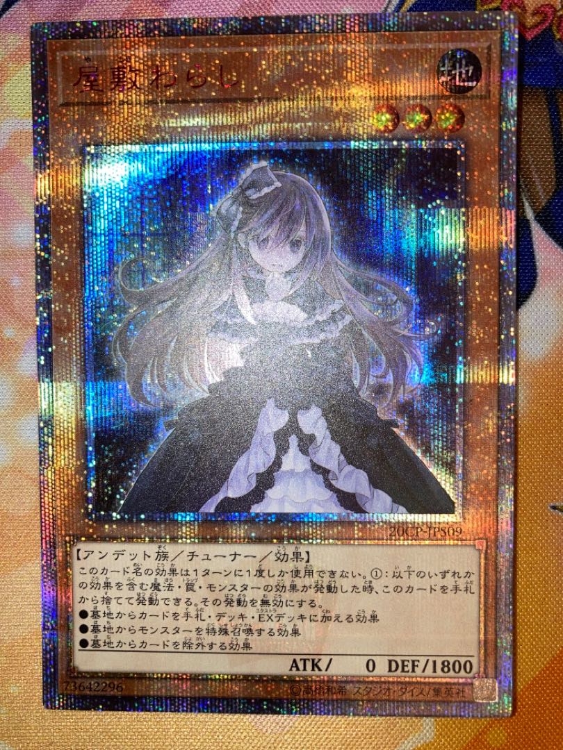 美品　屋敷わらし 20thシークレットレア