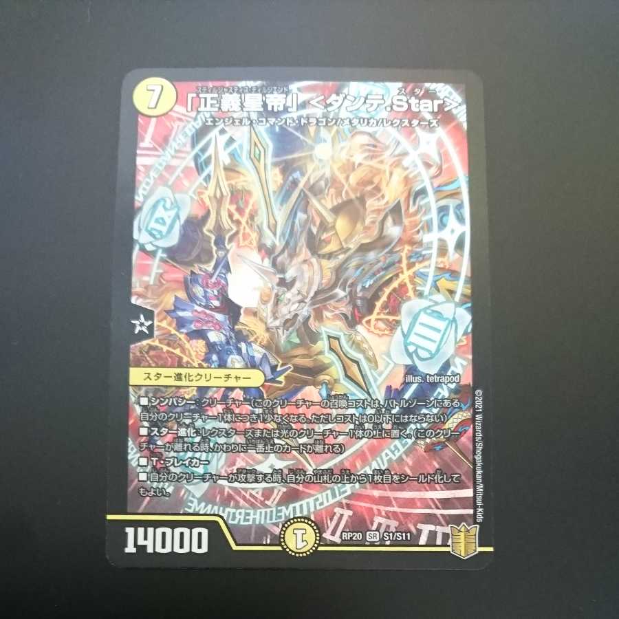 「正義星帝」＜ダンテ.Star＞（同封割引あり）