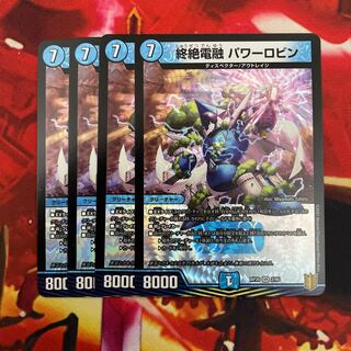 終絶電融パワーロビン