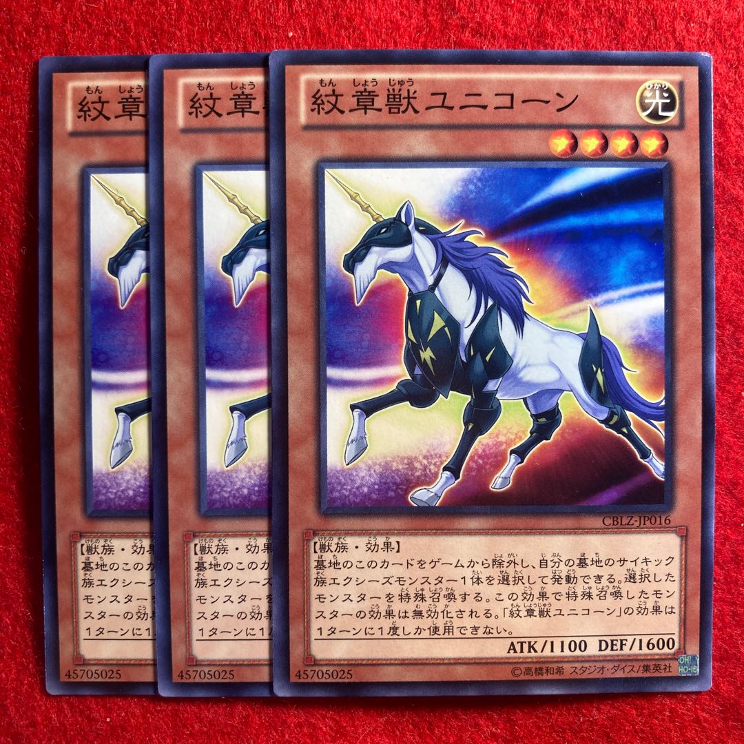 紋章獣ユニコーン☆4536