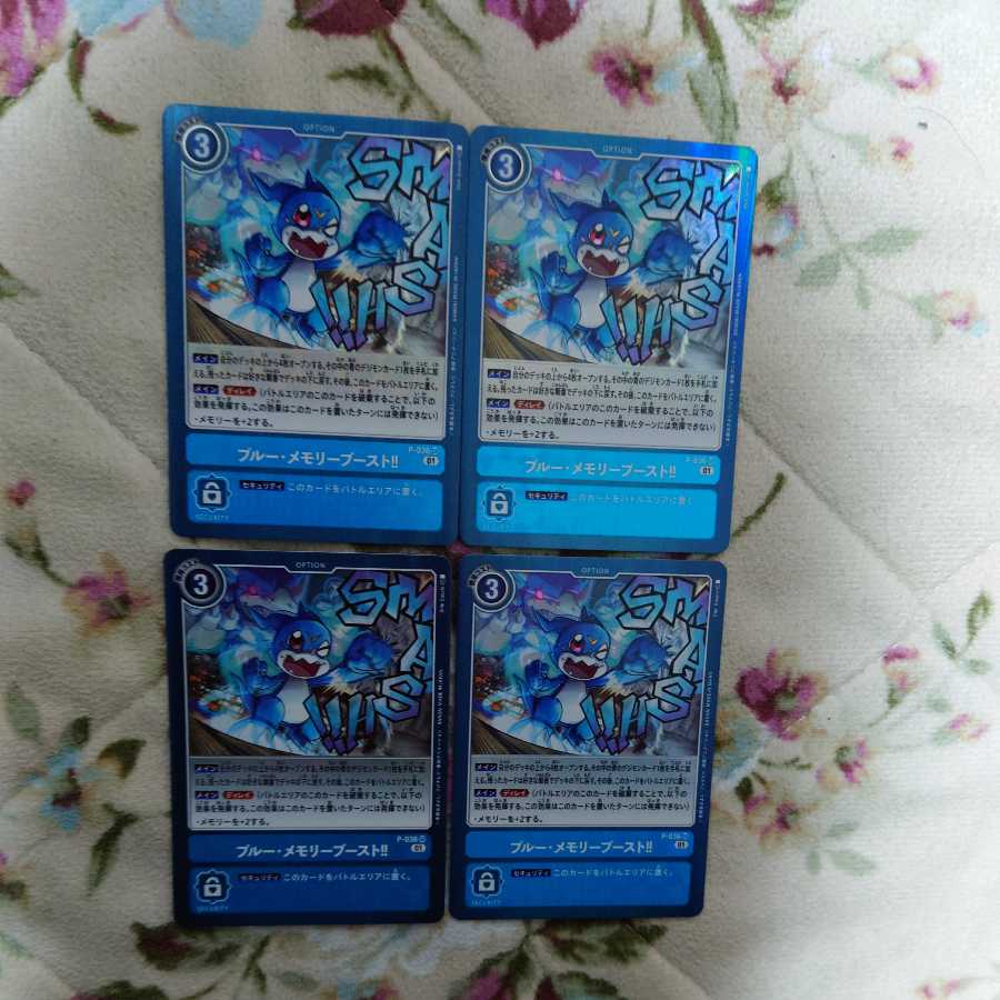 ブルーメモリーブースト　4枚セット