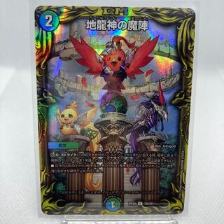 地龍神の魔陣 20th A