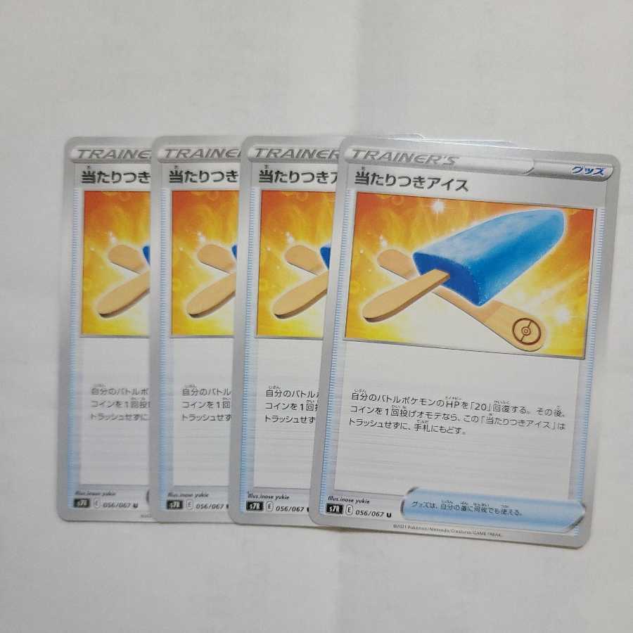 当たりつきアイス U