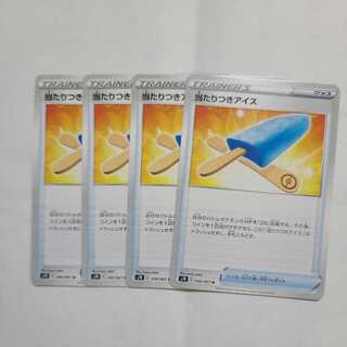 当たりつきアイス U