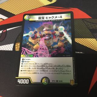 霊宝 ヒャクメ-4