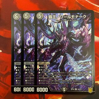 覇王ノワールモナーク