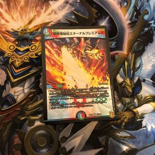 禁断竜秘伝エターナルプレミアムズ