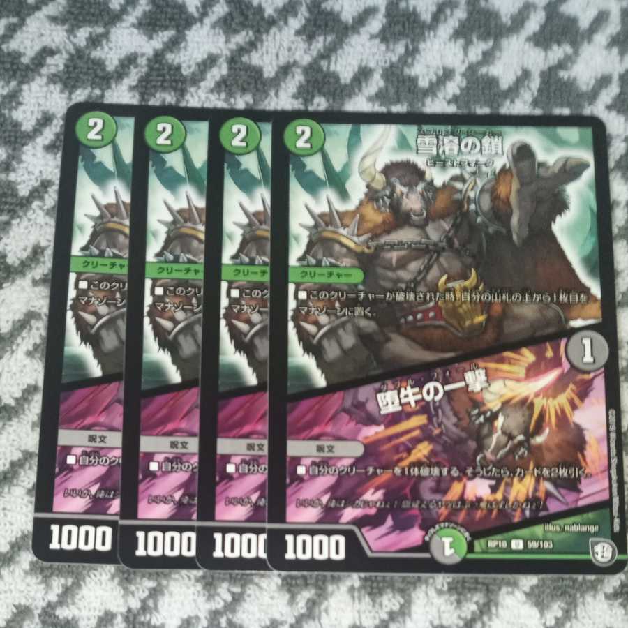 雪溶の鎖|堕牛の一撃 4枚