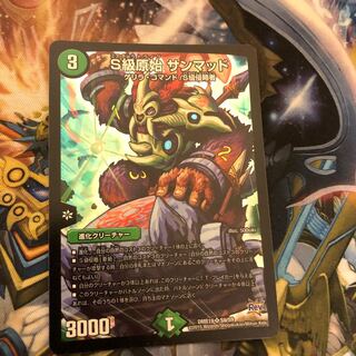 S級原始 サンマッド