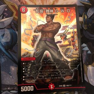 “乱振”舞神 G・W・D