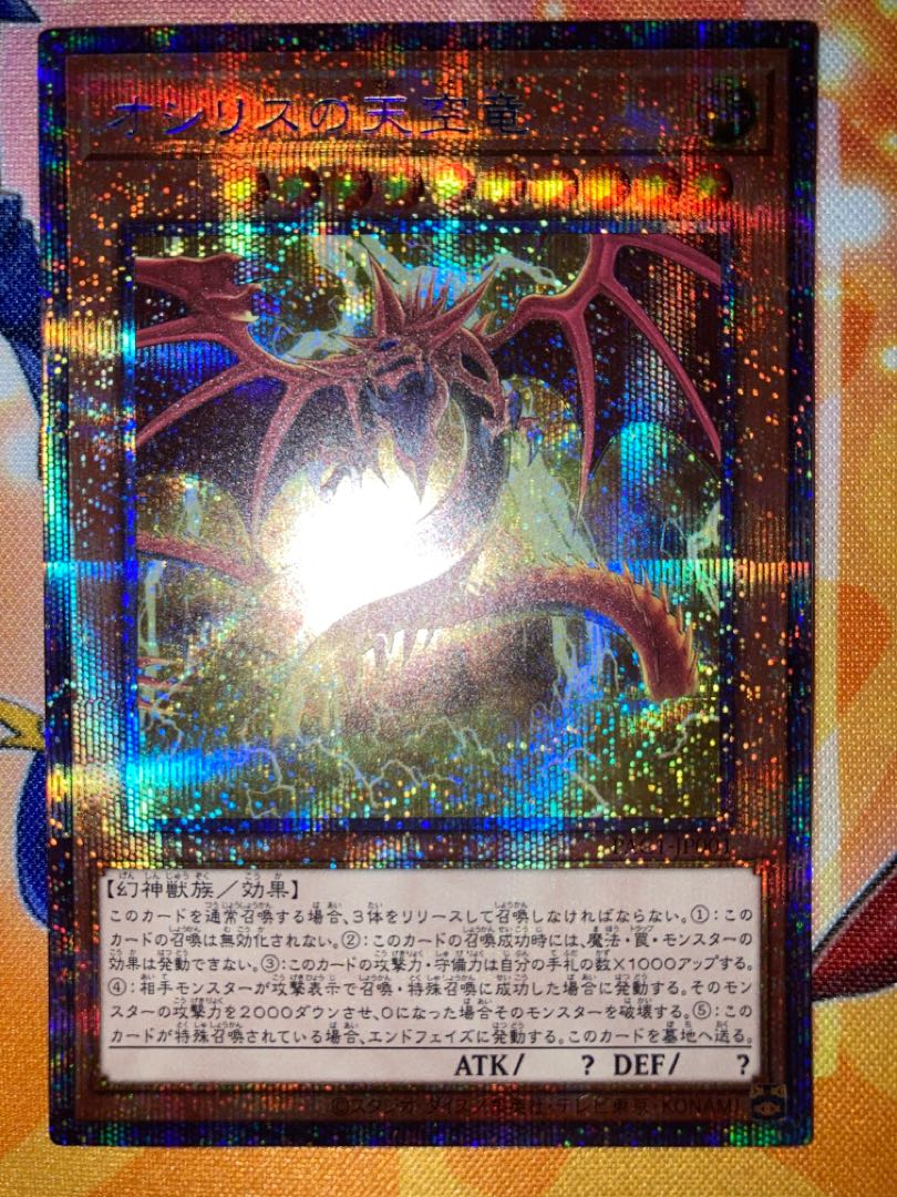 美品　オシリスの天空竜 プリズマティックシークレットレア