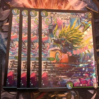 得波!ウェイブMAX