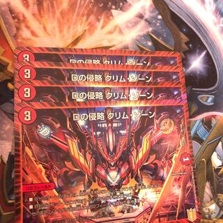 Dの侵略 クリム・ゾーン