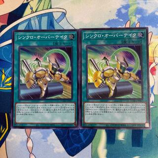 シンクロ・オーバーテイク スーパーレア　2枚