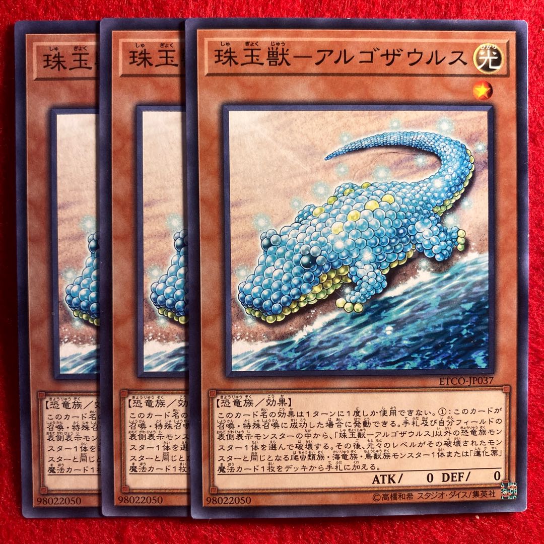 珠玉獣-アルゴザウルス☆4619