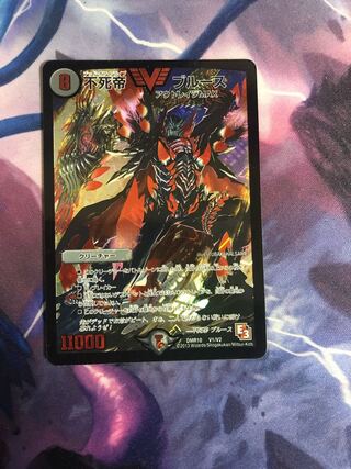 不死帝 ブルース