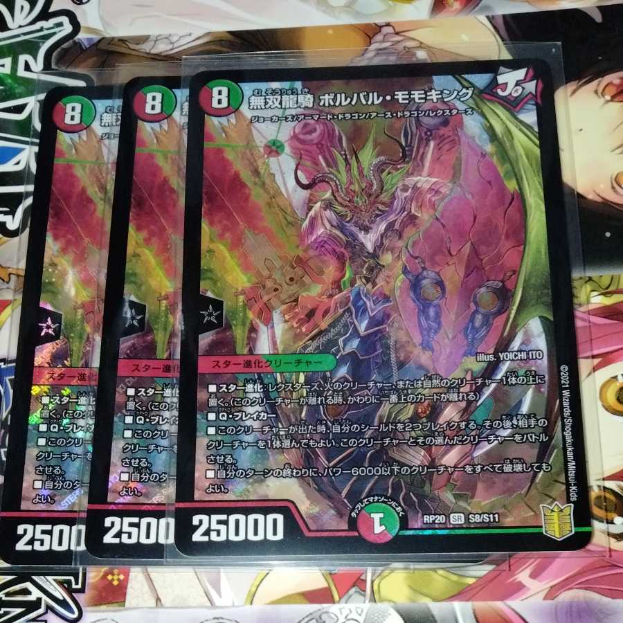 無双龍騎　ボルバル・モモキング　3枚セット　ボルバルモモキング