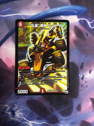 “乱振”舞神 G・W・D