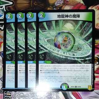 地龍神の魔陣　4枚セット