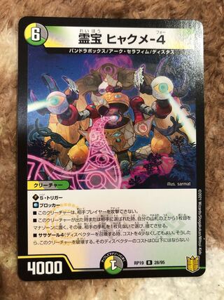 霊宝 ヒャクメ-4