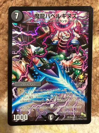 魔龍バベルギヌス　プロモ