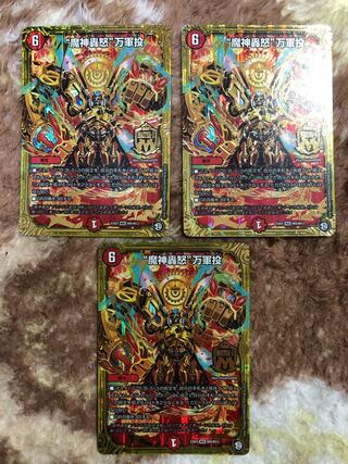 “魔神轟怒”万軍投　3枚セット