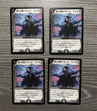 怒りの影ブラック・フェザー 4枚