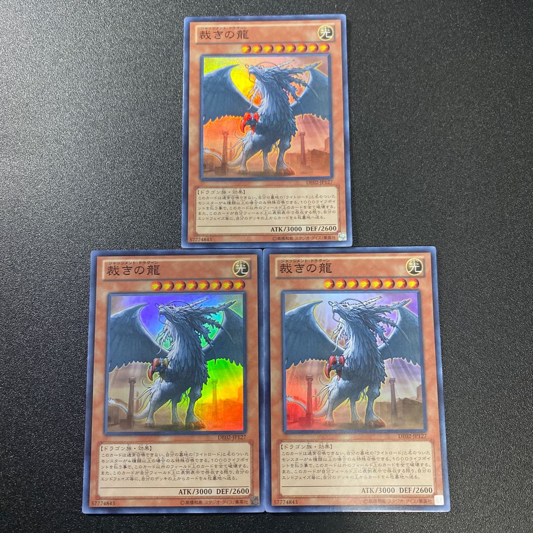 裁きの龍 スーパーレア3枚