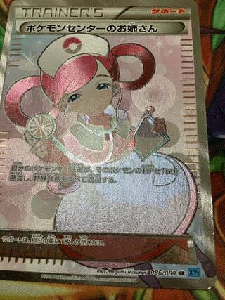 ポケモンセンターのお姉さん SR