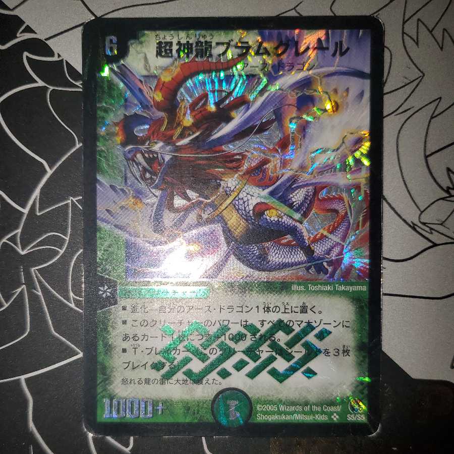 超神龍ブラムグレール