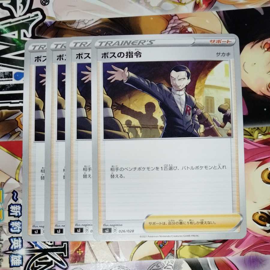 ボスの司令　4枚セット