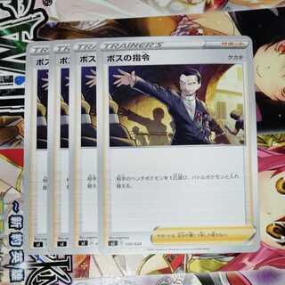 ボスの司令　4枚セット