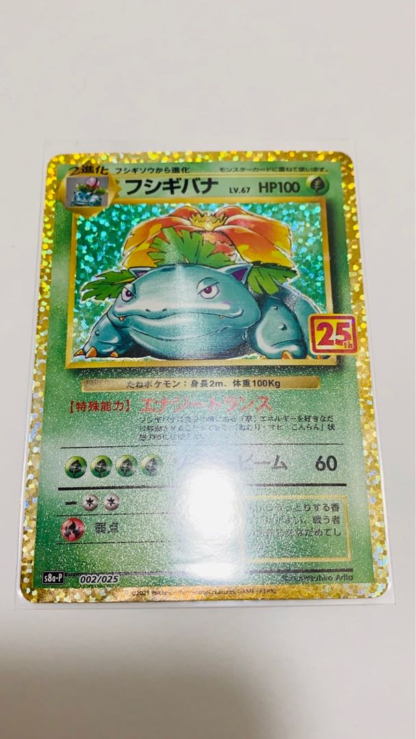 ポケモンカード 25thプロモ フシギバナ