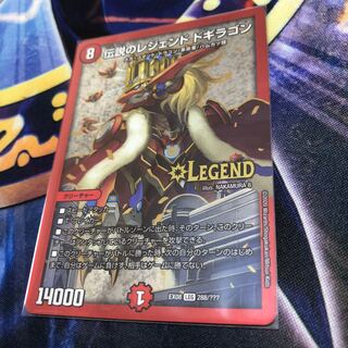 伝説のレジェンド ドギラゴン LEG