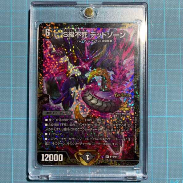 デュエルマスターズ S級不死 デッドゾーン CS 優勝プロモ - メルカリ