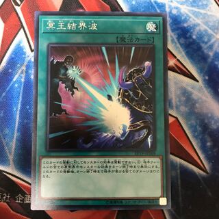 冥王結界波　シク