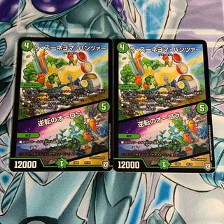 ラ・ズーヨネマ・パンツァー/逆転のオーロラ2枚セット