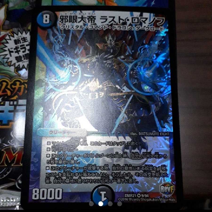 デュエマ 邪眼大帝ラスト・ロマノフ