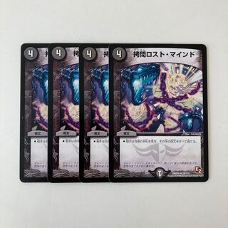 C1 拷問ロスト・マインド 4枚セット デュエマ  トレトレ