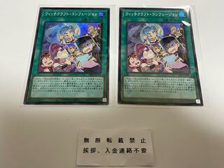 ウィッチクラフト・コンフュージョン スーパー ２枚 セット