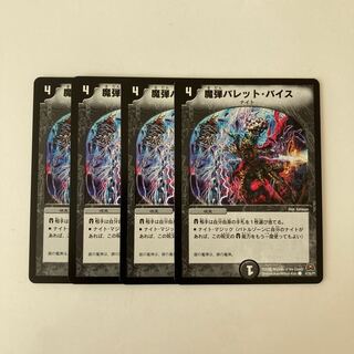 C55 魔弾バレット・バイス 4枚セット デュエマ  トレトレ