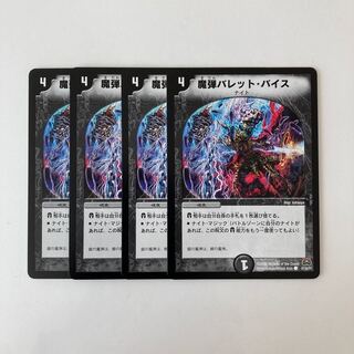 C56 魔弾バレット・バイス 4枚セット デュエマ  トレトレ