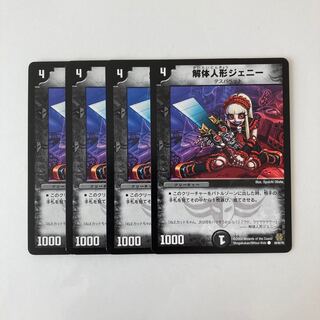 C78 解体人形ジェニー 4枚セット デュエマ  トレトレ