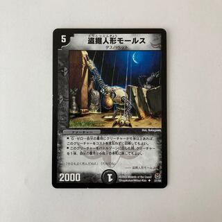 C95 Stealing doll Morse Duema Treasure